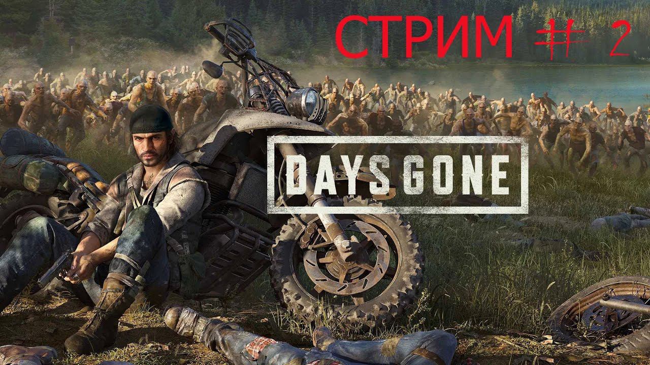 Days Gone (ЖИЗНЬ ПОСЛЕ) СТРИМ #2 смотреть онлайн