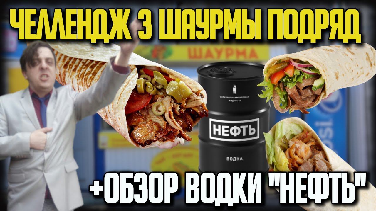 ЧЕЛЛЕНДЖ 3 ШАУРМЫ ПОДРЯД. + ОБЗОР ВОДКИ 