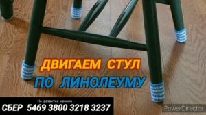 Ответ шумным соседям. Двигаем стул по линолеуму 12 часов