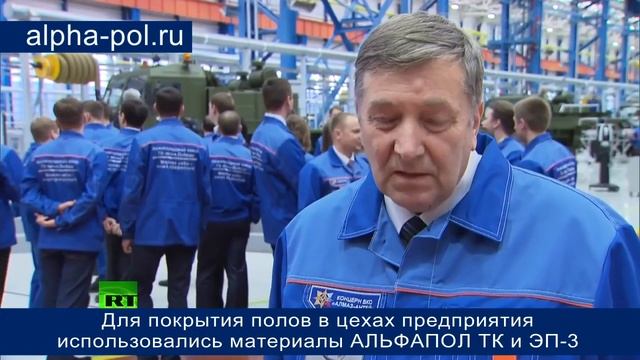 Полы АЛЬФАПОЛ на предприятии Алмаз Антей, Нижний Новгород смотреть онлайн
