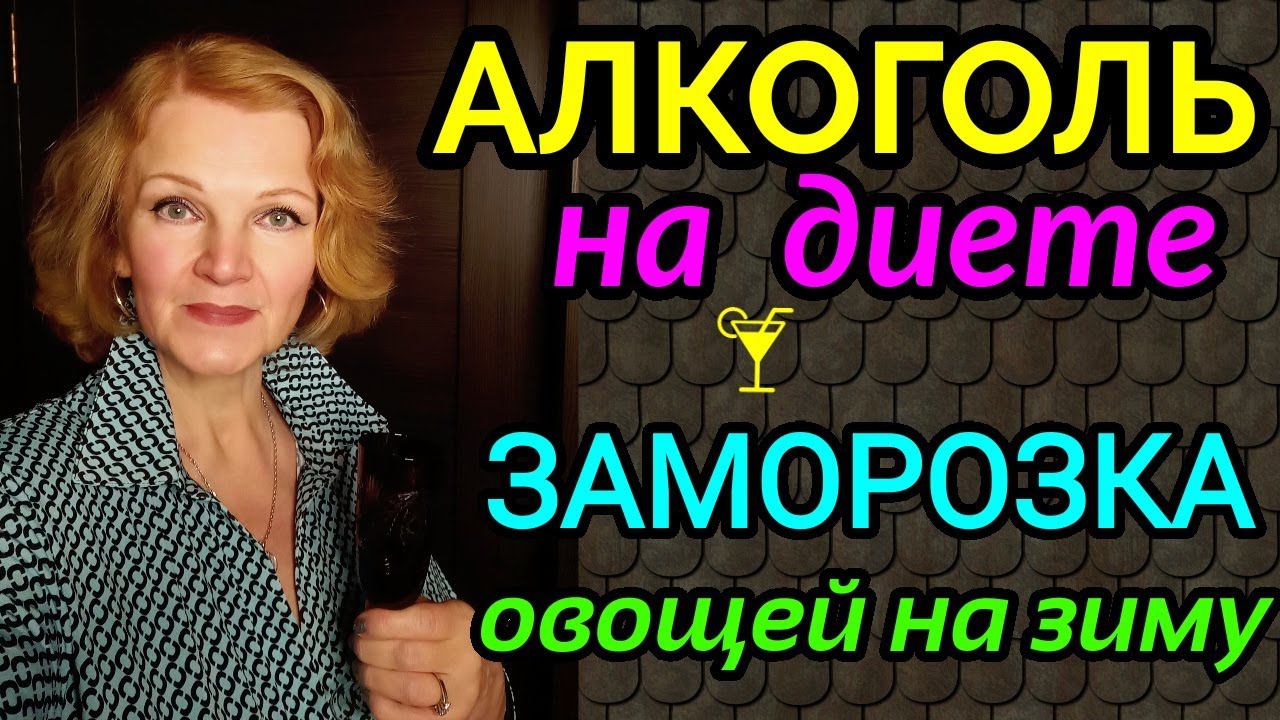 алкоголь на диете, заморозка овощей на зиму / как я похудела на 94 кг смотреть онлайн