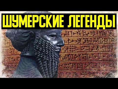 ✅ Шумерские легенды о прошлом Земли смотреть онлайн