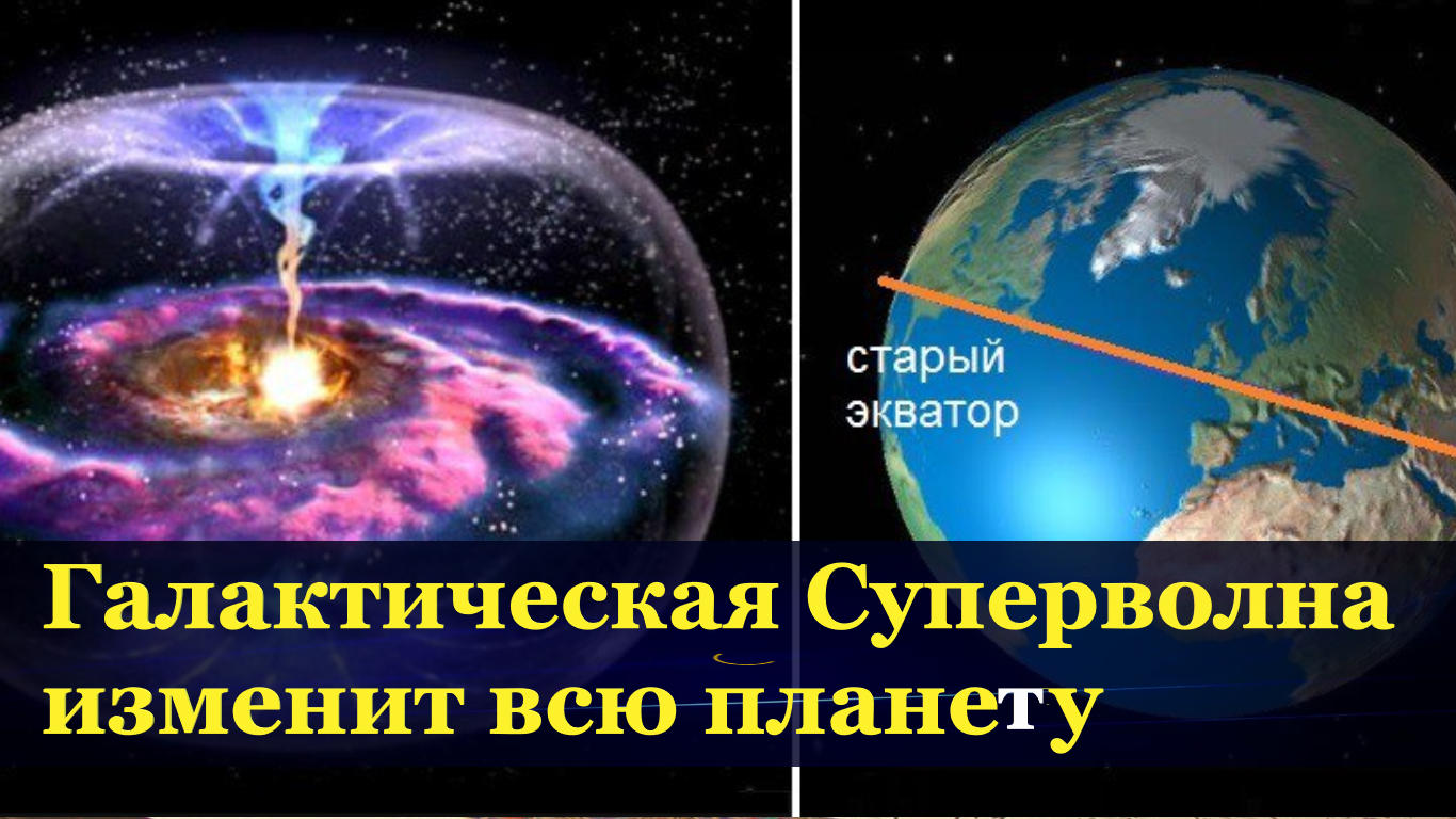 Когда произойдет галактическая Суперволна- магнитное поле Галактики развернется очень быстро. смотреть онлайн