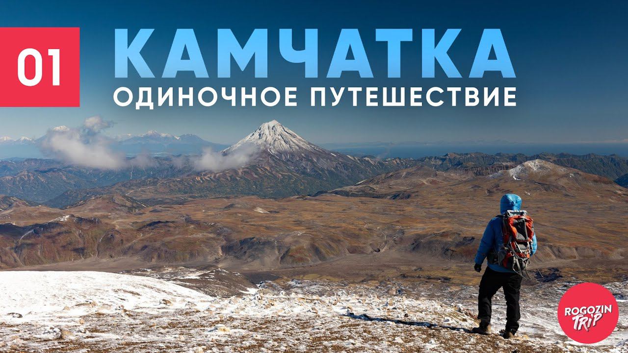 Камчатка. Путешествие. Вулкан - Горелый. смотреть онлайн