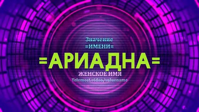 Значение имени Ариадна - Тайна имени смотреть онлайн