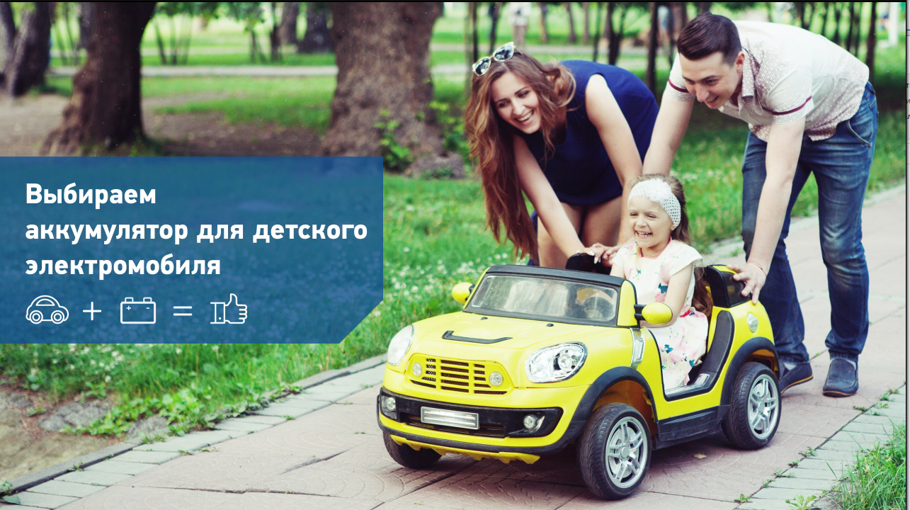 Как выбрать аккумулятор для детского электромобиля