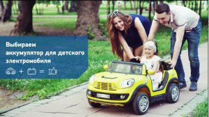 Как выбрать аккумулятор для детского электромобиля