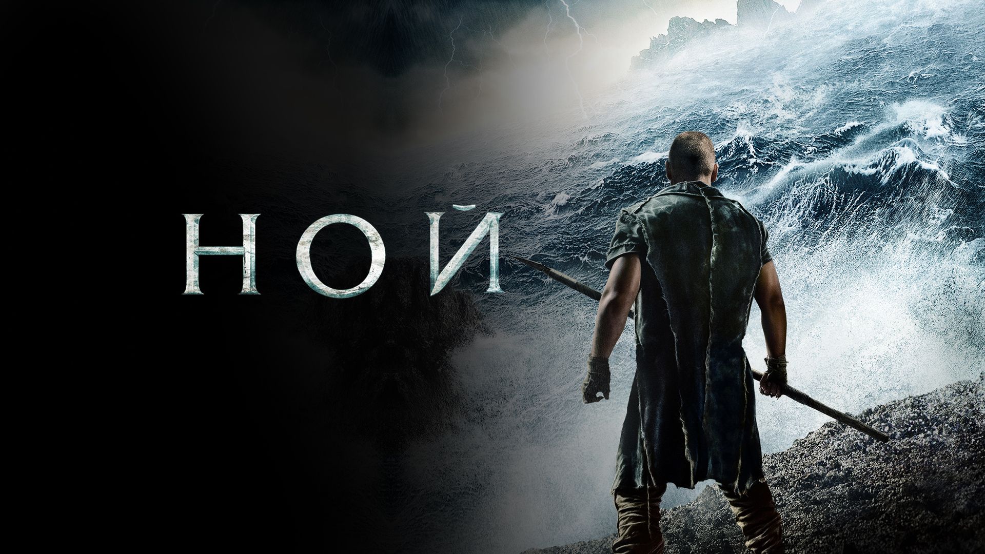 Ной | Noah (2014) смотреть онлайн