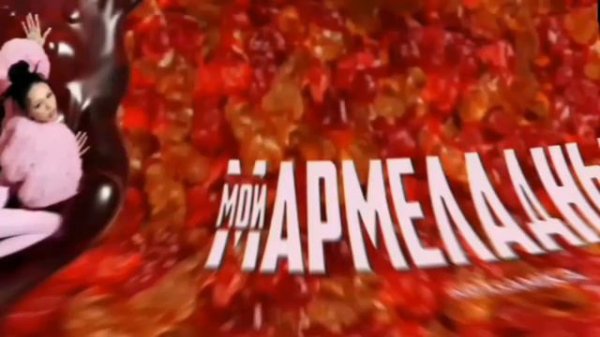 INSTASAMKA - Мой мармеладный