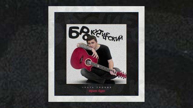Ярик Бро - БРОкустический, Часть 1 (Официальная премьера альбома)