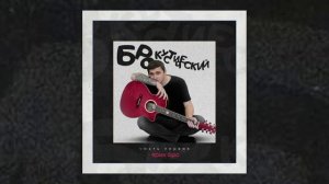 Ярик Бро - БРОкустический, Часть 1 (Официальная премьера альбома)