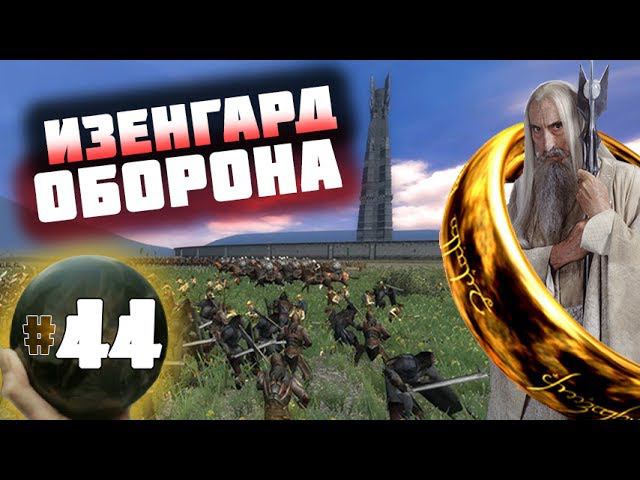 Third Age: Total War v3.2 (MOS 1.7) - Прохождение за Изенгард #44 смотреть онлайн