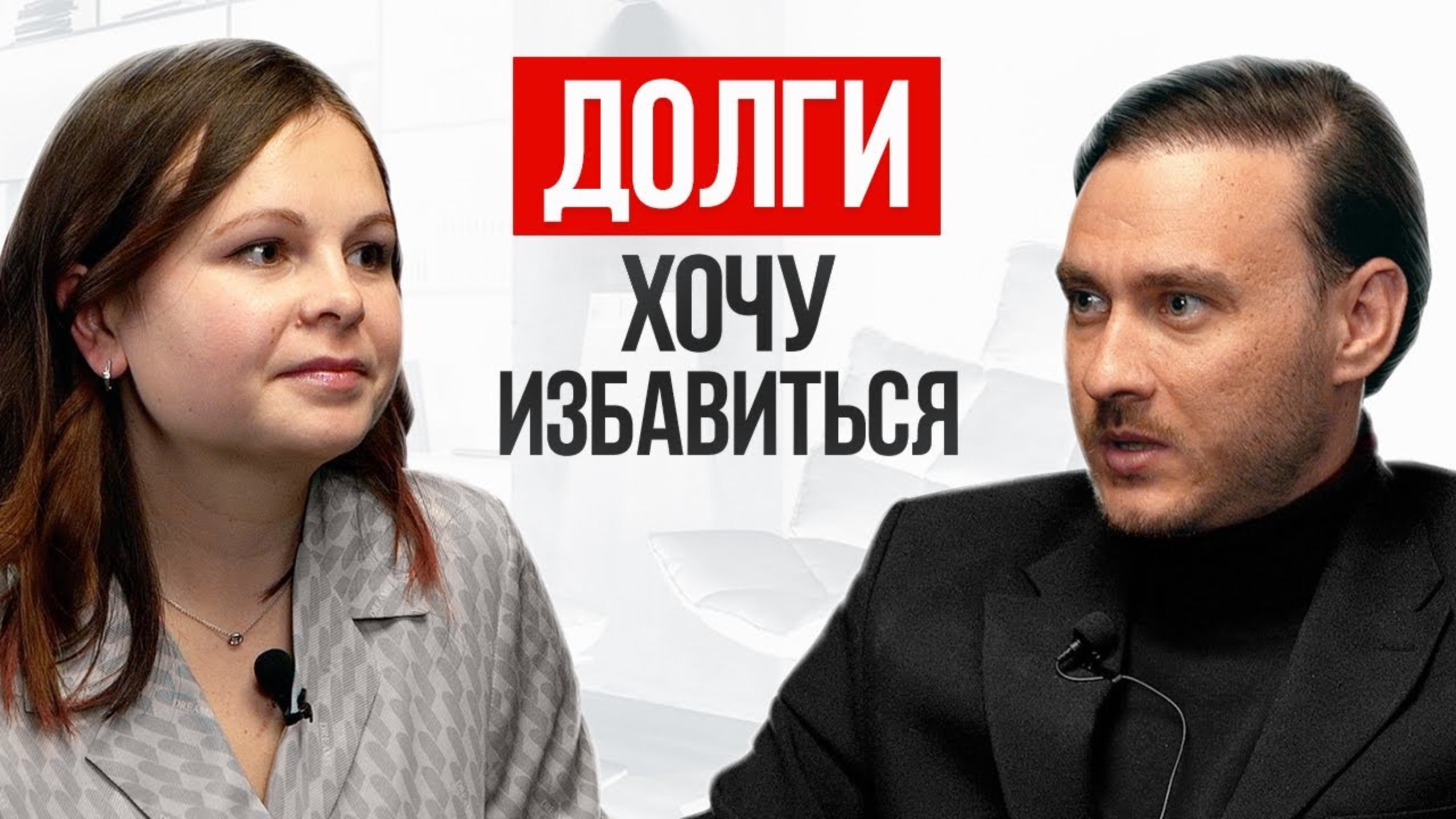 Помогаю выбраться из долговой ямы через духовность смотреть онлайн