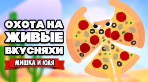 ЖИВЫЕ ВКУСНЯХИ - СМЕРТЕЛЬНЫЙ ЭКСПЕРИМЕНТ ♦ Bugsnax #8