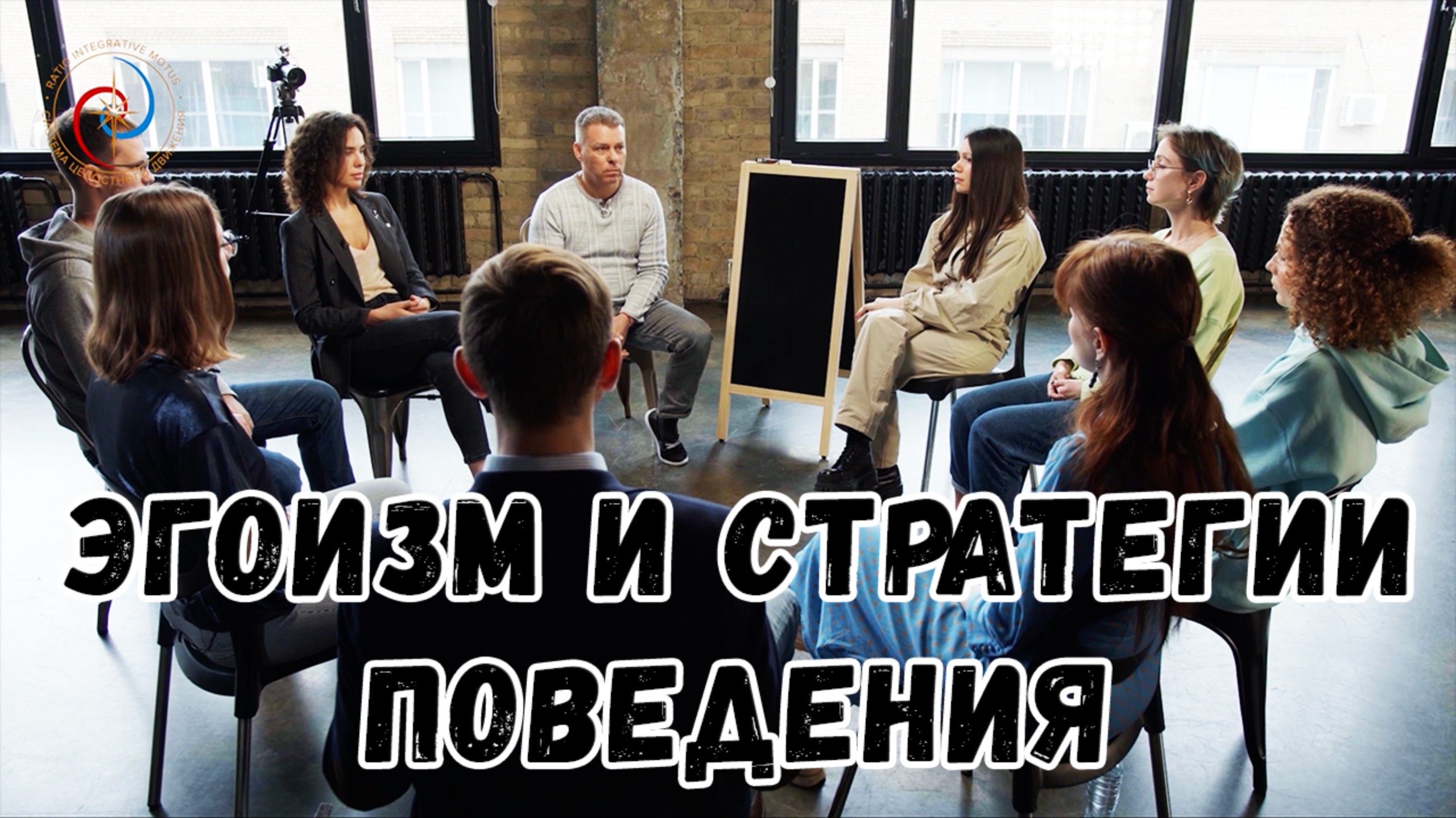 Эгоизм и Стратегии поведения - Передача: Евгений Беляков смотреть онлайн