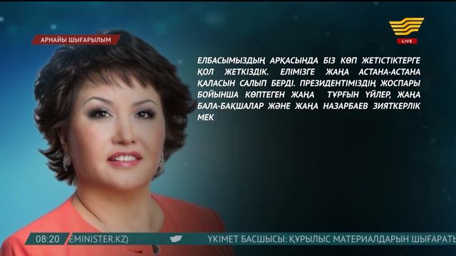 Айман Мұсақожаева: Қазақстан Тұңғыш Президенттің басшылығымен әлем мойындаған мемлекетке айналды смотреть онлайн