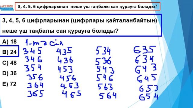 3, 4, 5, 6 цифрларынан неше үш таңбалы сан құрауға болады | Математикалық сауаттылық | ҰБТ дайындық смотреть онлайн