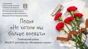 Песня «Не хотим мы больше воевать»