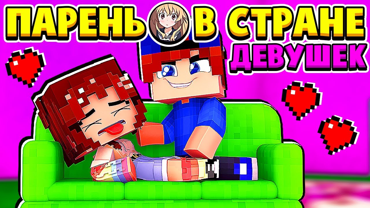 ЧТО НАСТЯ ЗАДУМАЛА ПАРЕНЬ в СТРАНЕ ДЕВУШЕК в МАЙНКРАФТ #3 (мультик сериал) смотреть онлайн