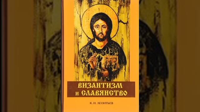 Византизм и Славянство Константин Леонтьев 16 смотреть онлайн