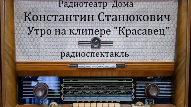 Утро на клипере _Красавец_. Константин Станюкович. Радиоспектакль 1974год. смотреть онлайн