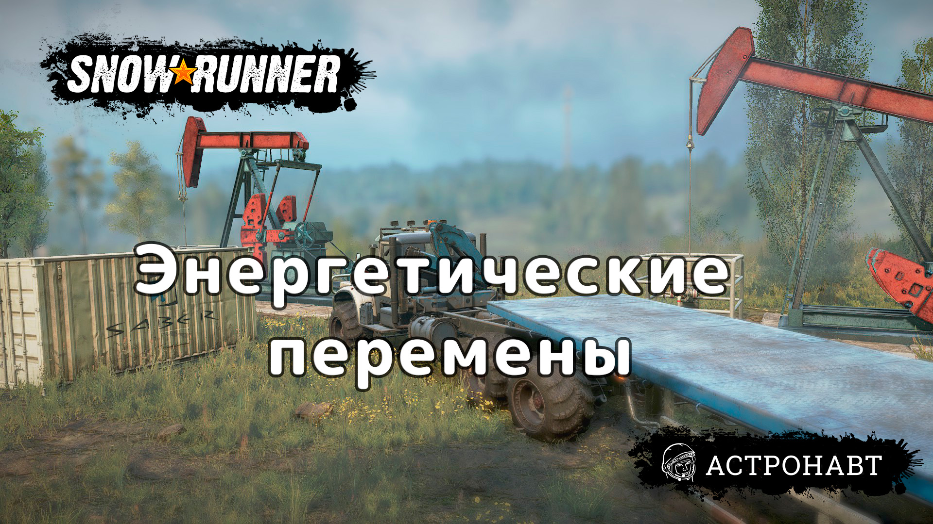 SnowRunner - Энергетические перемены (Центральная Азия) смотреть онлайн