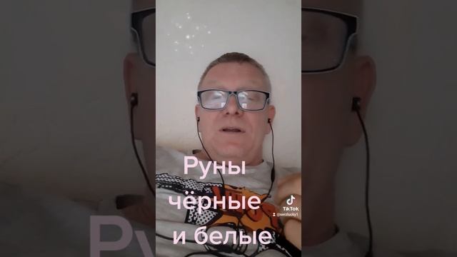 Чёрные и Белые руны футарка смотреть онлайн
