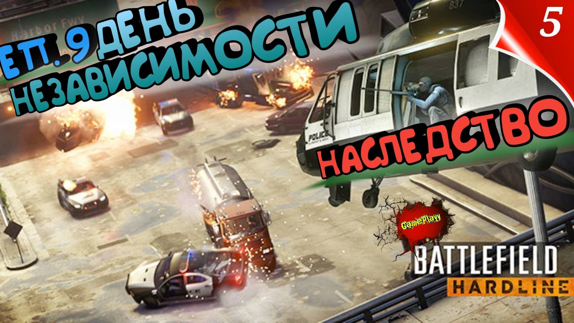 Battlefield Hardline PC | еп.9 День независимости |еп.10 Наследство | 5 | #Хардлайн #battlefield
