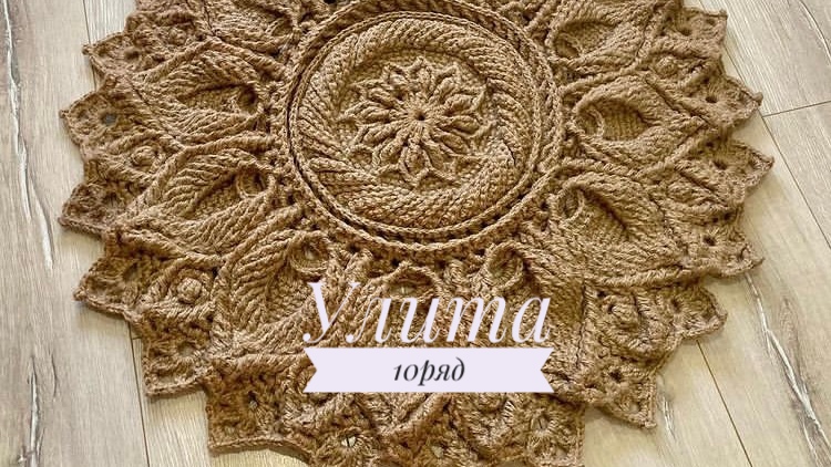 Ковёр «Улита» 10 ряд. Бесплатный мастер-класс. Круглый вязаный ковер из джута смотреть онлайн