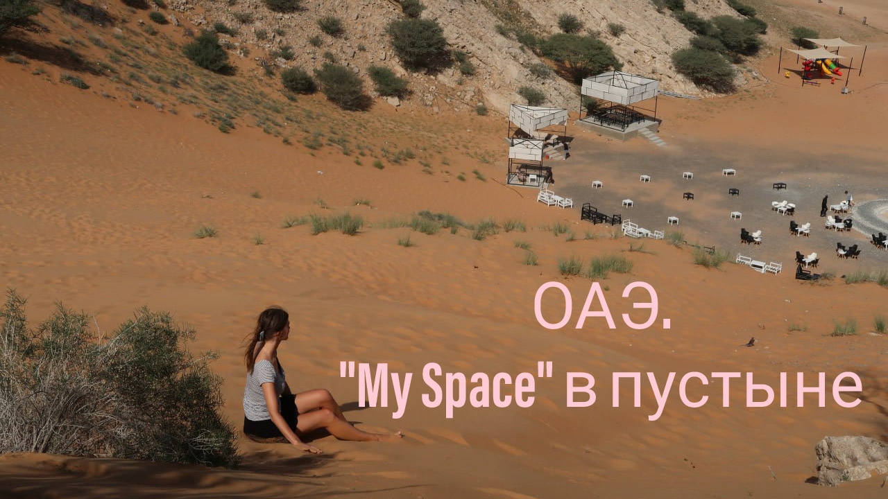 Дубай. Пустыня. My Space смотреть онлайн