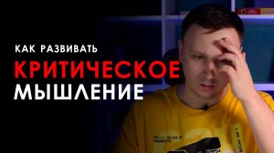 КРИТИЧЕСКОЕ МЫШЛЕНИЕ. Что это такое и как его развить? Обучение мыслить критически