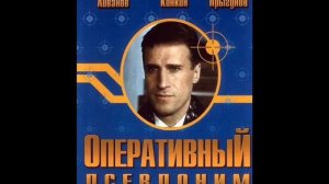 Оперативный псевдоним soundtrack (посвящен Алику)