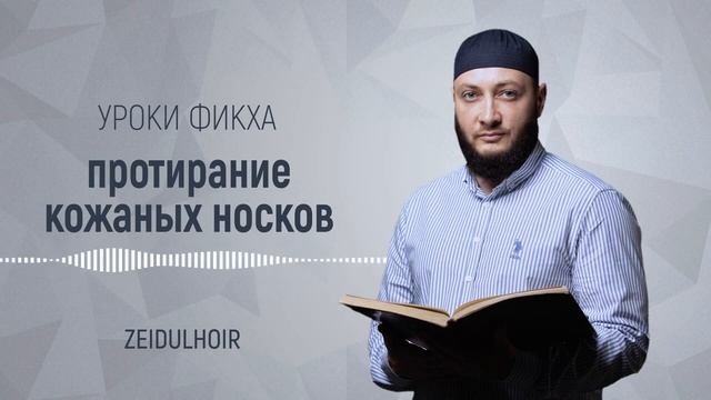 Зелавди Уроки Фикха-8 (Протирание кожаных носков) смотреть онлайн