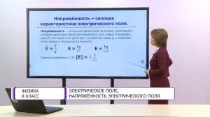 Физика. 8 класс. Электрическое поле, напряженность электрического поля /22.12.2020/