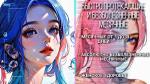 Саблиминал на комфортные и короткие месячные, полноценный эффект обезболивающего?