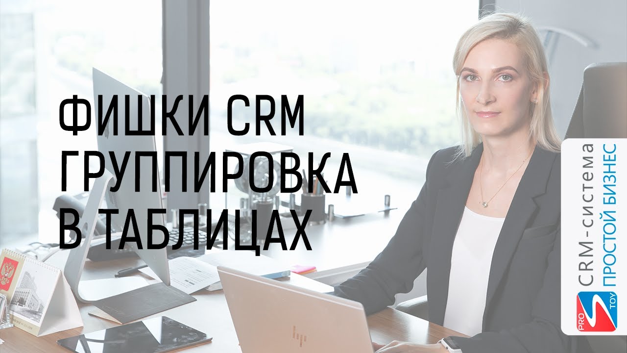 Группировка полей и работа с записями в CRM «Простой бизнес» смотреть онлайн