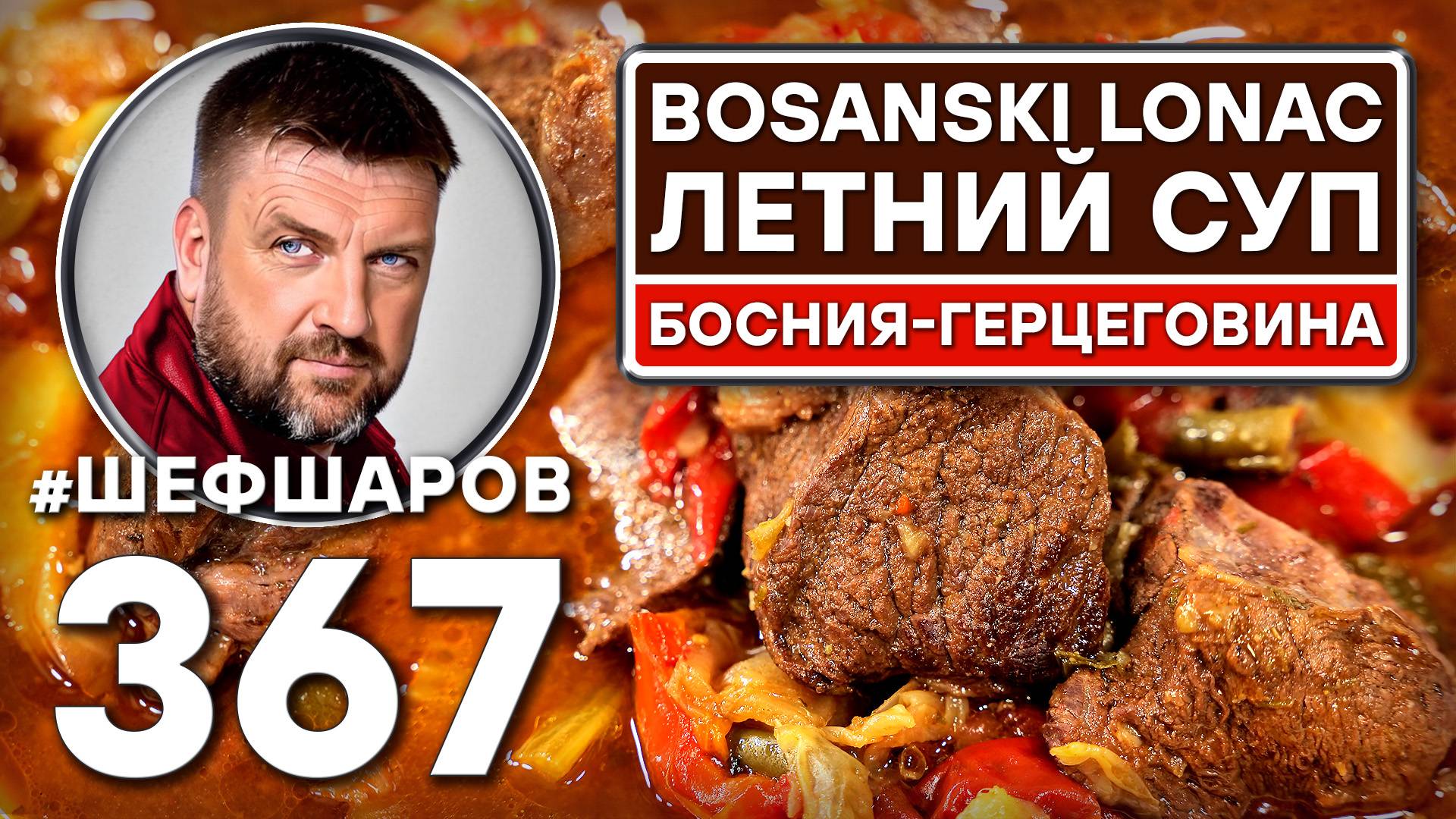 BOSANSKI LONAC. ЛЕТНИЙ СУП. БОСНИЯ-ГЕРЦЕГОВИНА. #шефшаров #500супов #куриныйсуп #боснияигерцеговина смотреть онлайн