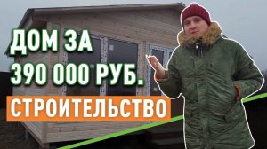 Дом за 390 000 тыс.руб.  Как строят бюджетные дома? Часть первая.