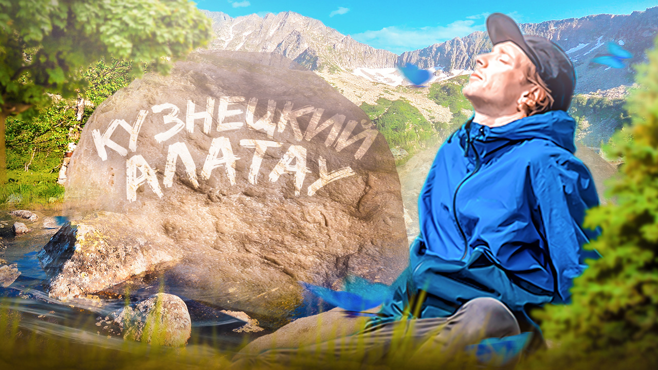 Кузнецкий Алатау | NIKAGOR | Гид смотреть онлайн