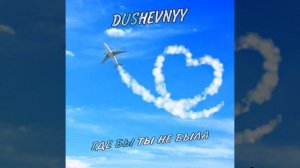 ГДЕ БЫ ТЫ НЕ БЫЛА