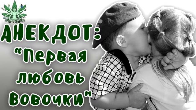 ПРИКОЛЬНЫЕ АНЕКДОТЫ. ПЕРВАЯ ЛЮБОВЬ ВОВОЧКИ смотреть онлайн