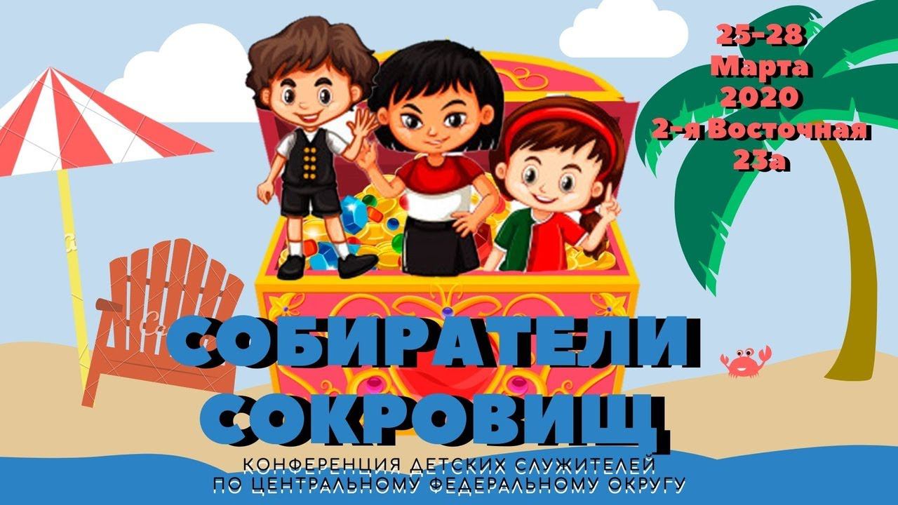 Приглашение на конференцию детских служителей по ЦФО 2020 смотреть онлайн