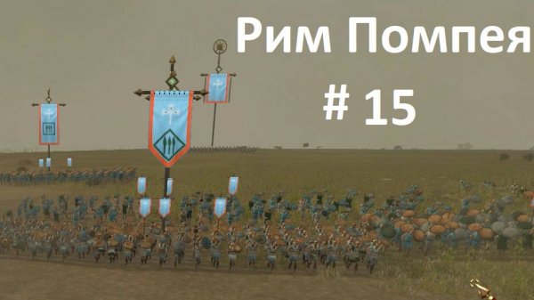 TW Rome 2. Рим Помпея 15. Император не оплошал. Только торговля и протекторат. Легенда.