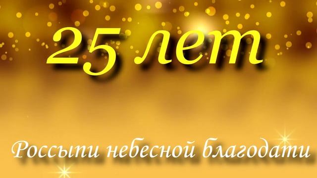 Песни на юбилей церкви 25 лет смотреть онлайн