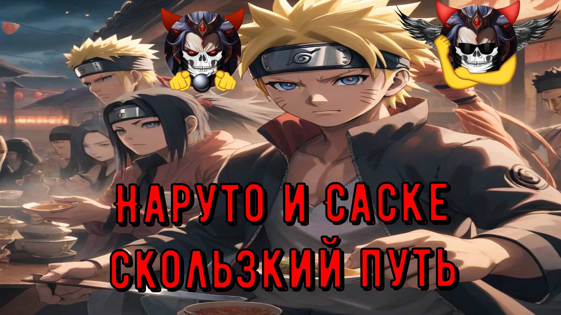 Наруто и Саске скользкий путь - Альтернативный Cюжет - Наруто смотреть онлайн