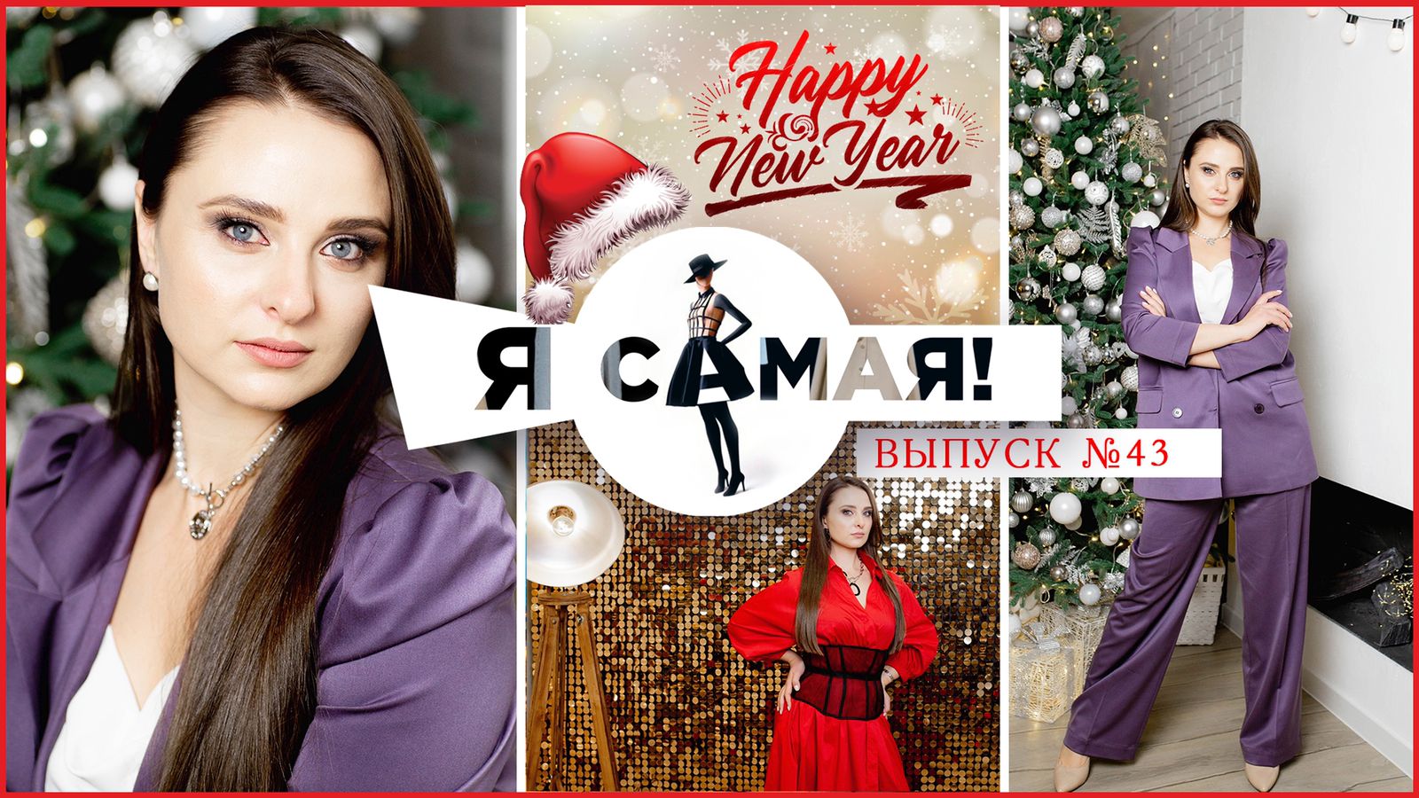 ПРОЕКТ "Я САМАЯ"
выпуск 3 смотреть онлайн