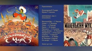 Маленький Мук, радиоспектакль