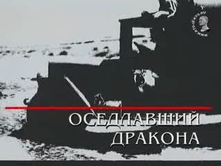 Оседлавший дракона смотреть онлайн
