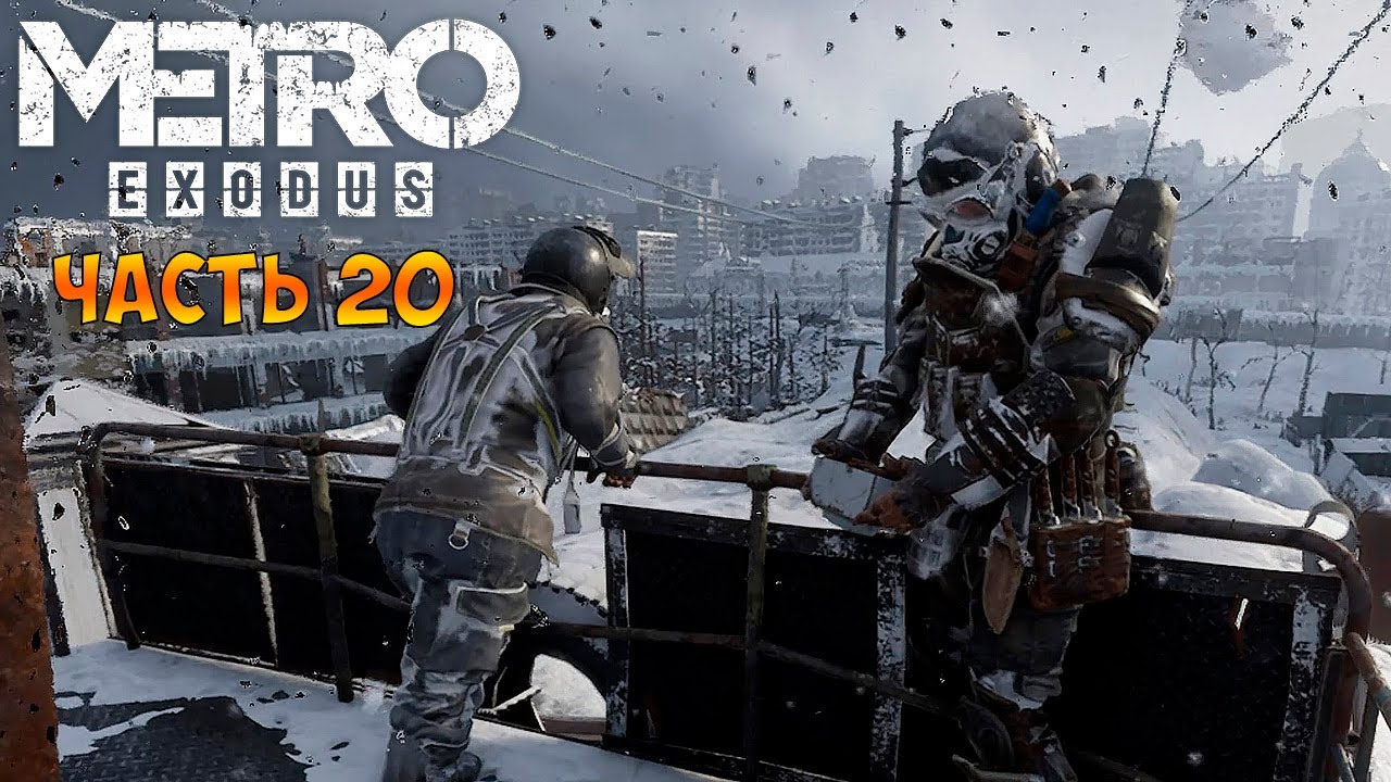 Metro Exodus Прохождение(Метро Исход) - Мертвый город - Бродим по станциям Метро часть 20