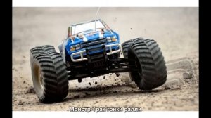 #446. Монстр-Трак гонки ралли